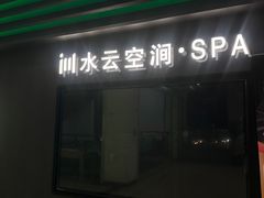 -水云空涧·沐足·采耳·按摩·SPA影院(琶洲店)