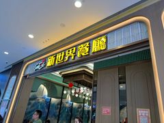 -新世界餐厅(万达店)