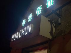 -华春餐馆(鱼山路店)