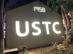 门面-USTC1958东区·by UNILAB