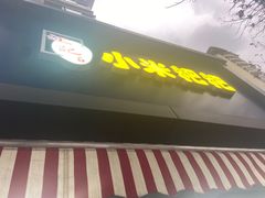 门面-小米粑粑(玉锦苑店)