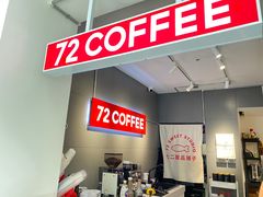 -72 COFFEE(东朝阳路店)