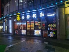 -许哥东北烧烤·铁丳烤串·宫后夹肉(繁花中心店)