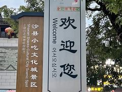 -沙县小吃文化城