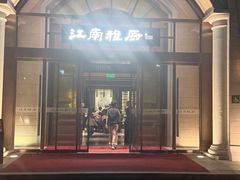 -江南雅厨·江南文化·苏州菜(李公堤店)