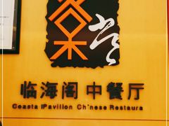 -蜈支洲岛珊瑚酒店临海阁中餐厅