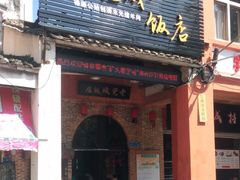 门面-禄源公·老莞诚饭店