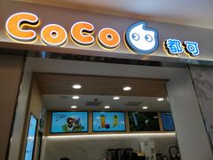 门面-CoCo都可(118广场店)