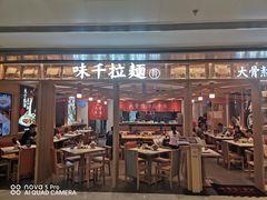 门面-味千拉面(双井店)