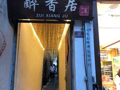 门面-云隐小厨·传统大理美食(复兴路店)