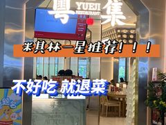 门面-粤集·手工粤菜(皇庭广场店)
