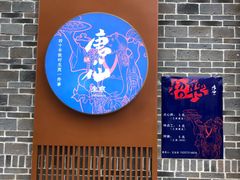 -唐八仙生煎(东鱼坊店)