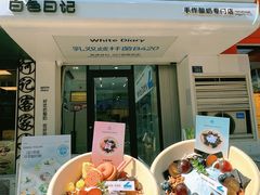 -白色日记·手作酸奶(麦凯乐店)