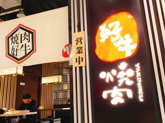 门面-好牛烧肉(世茂广场店)