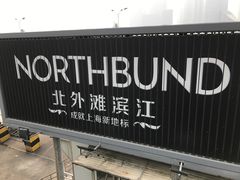 -北外滩滨江绿地