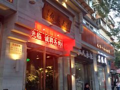 门面-亮亮面馆(经六路店)