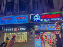 -哈灵现炒本帮面(宁波路店)