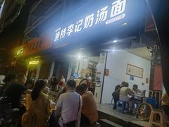 -渔桥李记奶汤面(东街店)