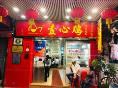 门面-文记壹心鸡(宝华路店)