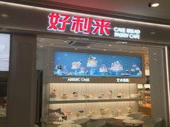 -好利来(龙首印象城店)