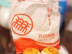 蛋黄酥-北京稻香村(花市店)