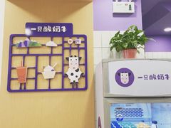 -一只酸奶牛(八一路店)