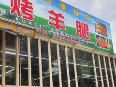 -内蒙古海拉尔烤羊腿·烤全羊·烧烤