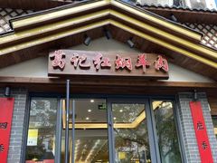 -葛记红焖羊肉(人民路店)