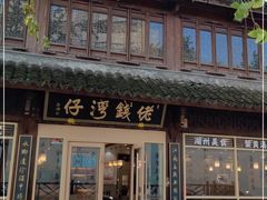 -佬钱湾仔(衣裳街店)