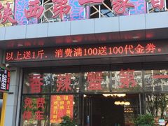 门面-贤记铁西第一家香辣蟹(香江总店)