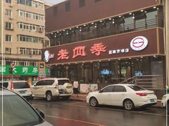 -老四季(南市场店)