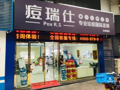 -痘瑞仕·专业祛痘国际连锁