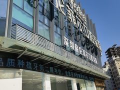 -深圳富茂格伦菲尔口腔门诊部(龙华清湖总院)