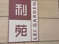 -利苑酒家(华熙国际店)