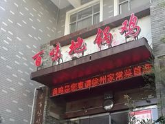 -百味地锅鸡(二店·财校分店)