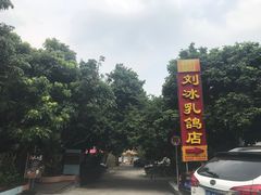 -光明刘冰乳鸽店(光明法政北路店)