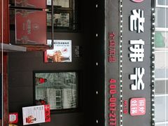-老佛爷炭火蛙锅直营(清滨路总店)