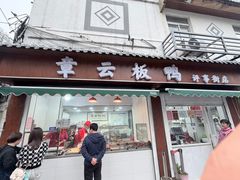 -章云板鸭(评事街店)