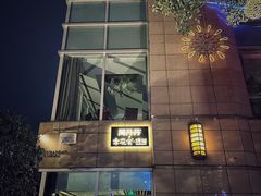 -周丹丹原味烧烤(香格里拉店)