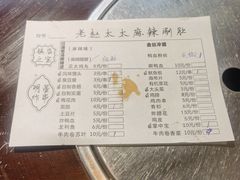 -老赵太太麻辣烫涮肚馆(大经路店)
