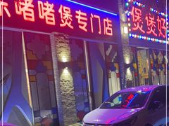 门面-煲煲好(朝阳门店)