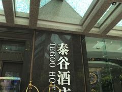 -厦门泰谷酒店(中山路镇海路地铁站店)