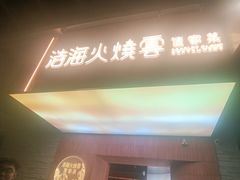 -浩海火燒雲傣家菜(芮欧百货店)