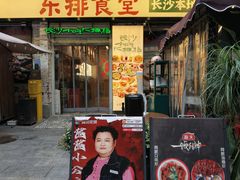 -东排食堂长沙小吃大排档(五一广场店)