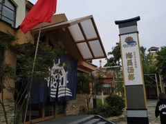 -重庆南山海昌汤都