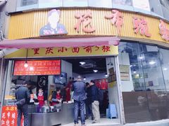 门面-花市豌杂面(民生路店)