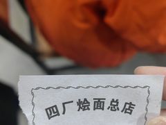 -四厂烩面(棉纺路店)