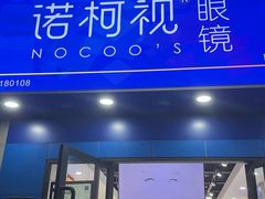 -诺柯视眼镜-蔡司依视路官方工厂店(淞南一店)