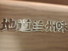 -陳香貴·蘭州牛肉面(月星环球港店)