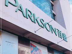 -百盛(中山路店)